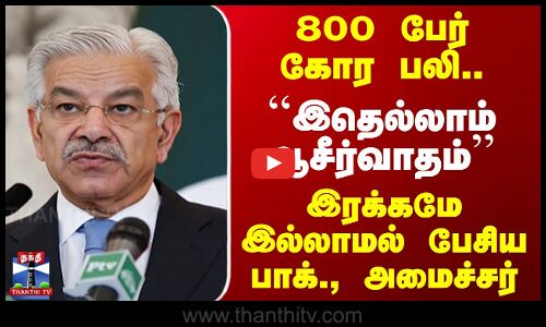 800 பேர் கோர பலி..``இதெல்லாம் ஆசீர்வாதம்’’ இரக்கமில்லாமல் பேசிய பாக்., அமைச்சர்
