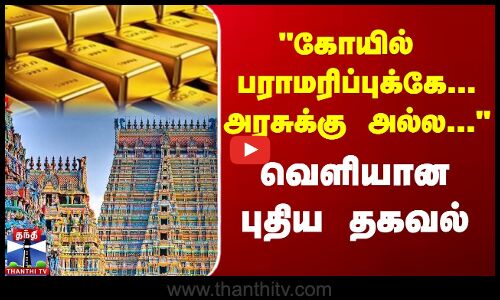 கோயில் பராமரிப்புக்கே... அரசுக்கு அல்ல... வெளியான புதிய தகவல்