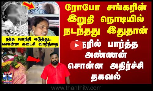 RIP Robo Shankar | ரோபோ சங்கரின் இறுதி நொடியில் நடந்தது இதுதான் - அண்ணன் சொன்ன அதிர்ச்சி தகவல்