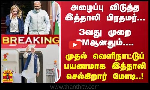 #Breaking : அழைப்பு விடுத்த இத்தாலி பிரதமர்... முதல் வெளிநாட்டுப் பயணமாக இத்தாலி செல்கிறார் மோடி..!
