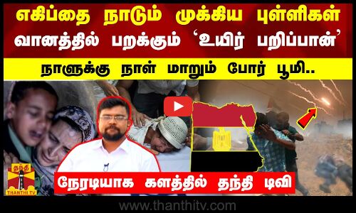 எகிப்தை நாடும் முக்கிய புள்ளிகள்.. வானத்தில் பறக்கும் `உயிர் பறிப்பான் - நாளுக்கு நாள் மாறும் போர்