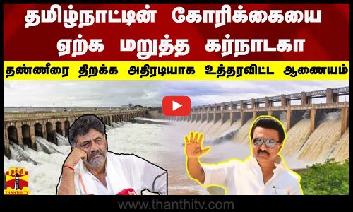 தமிழ்நாட்டின் கோரிக்கையை ஏற்க மறுத்த கர்நாடகா... தண்ணீரை திறக்க அதிரடியாக உத்தரவிட்ட ஆணையம்