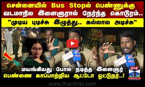 Chennai | Lady attack | சென்னையில் பஸ் நிறுத்தத்தில் பெண்ணுக்கு வடமாநில இளைஞரால் நேர்ந்த கொடூரம்..