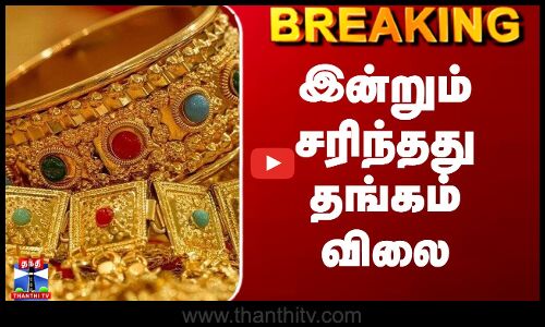 Gold Rate | Gold Price Today | இன்றும் சரிந்தது தங்கம் விலை