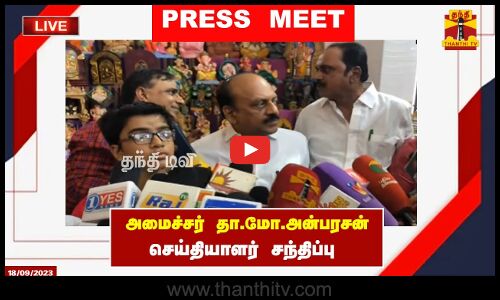🔴 LIVE : அமைச்சர் தா.மோ.அன்பரசன் செய்தியாளர் சந்திப்பு | Press Meet | T. M. Anbarasan