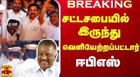 #Breaking|| பூகம்பமாய் வெடித்த விவகாரம்.. சட்டசபையிலிருந்து வெளியேற்றப்பட்டார் ஈபிஎஸ்