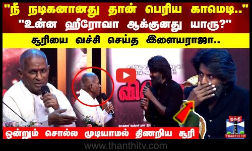 நீ நடிகனானது தான் பெரிய காமெடி.. உன்ன ஹீரோவா ஆக்குனது யாரு..? ஒன்றும் சொல்ல முடியாமல் திணறிய சூரி