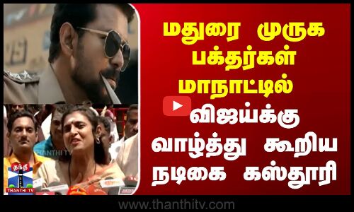 விஜய்க்கு பிறந்த நாள் வாழ்த்து கூறிய நடிகை கஸ்தூரி