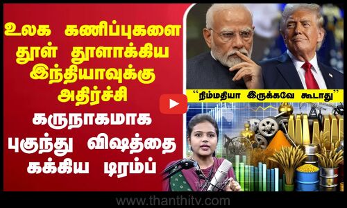 🔴LIVE : உலக கணிப்புகளை தூள் தூளாக்கிய இந்தியாவுக்கு அதிர்ச்சி