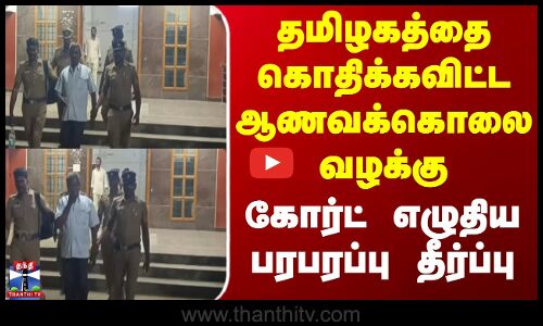 Krishnagiri | Court | தமிழகத்தை கொதிக்கவிட்ட ஆணவக்கொலை வழக்கு - கோர்ட் எழுதிய பரபரப்பு தீர்ப்பு