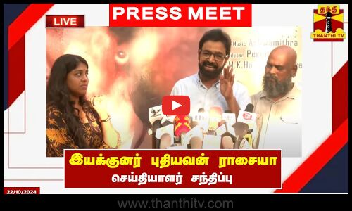 🔴LIVE : பனைமரம் திரைப்படத்தின் இயக்குனர் புதியவன் ராசையா செய்தியாளர் சந்திப்பு