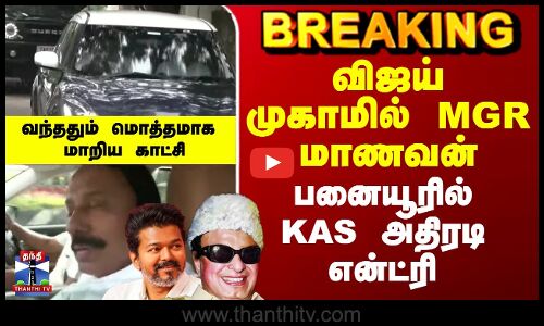 Sengottaiyan Joins TVK Vijay| விஜய் முகாமில் MGR மாணவன் - பனையூரில் KAS அதிரடி என்ட்ரி