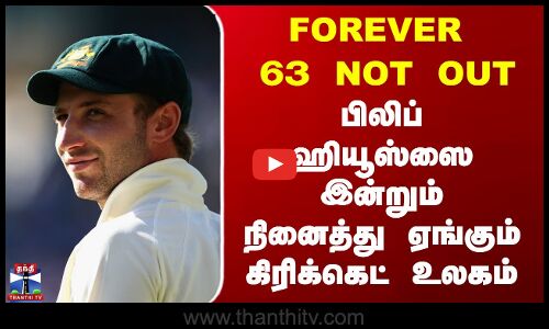 Australia |  FOREVER   63 NOT OUT - பிலிப் ஹியூஸ்ஸை இன்றும் நினைத்து ஏங்கும் கிரிக்கெட் உலகம்