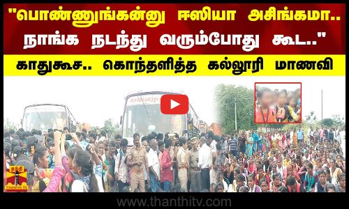பொண்ணுங்கன்னு ஈஸியா அசிங்கமா.. நாங்க நடந்து வரும்போது கூட.. - காதுகூச.. கொந்தளித்த கல்லூரி மாணவி