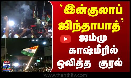IND vs PAK | Jammu Kashmir | இன்குலாப் ஜிந்தாபாத் கோஷம் - கிரிக்கெட் ரசிகர்கள் ஆரவாரம்