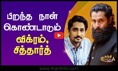 பிறந்த நாள் கொண்டாடும் விக்ரம், சித்தார்த்