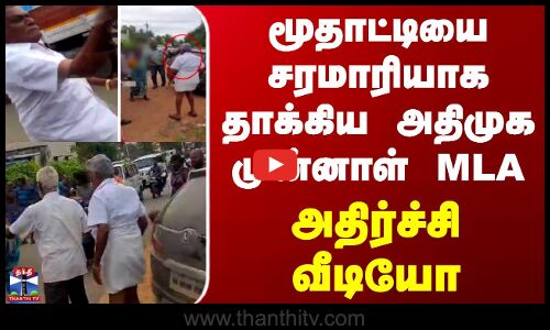 Salem | Ex Mla | மூதாட்டியை சரமாரியாக தாக்கிய அதிமுக முன்னாள் MLA - அதிர்ச்சி வீடியோ