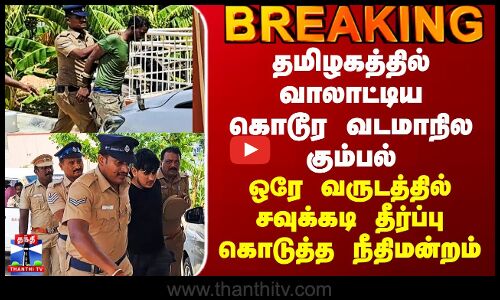 தமிழகத்தில் வாலாட்டிய கொடூர வடமாநில கும்பல் - ஒரே வருடத்தில் சவுக்கடி தீர்ப்பு கொடுத்த நீதிமன்றம்