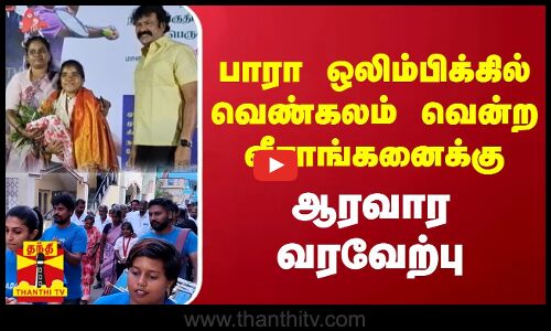 பாரா ஒலிம்பிக்கில் வெண்கலம் வென்ற வீராங்கனைக்கு... ஆரவார வரவேற்பு