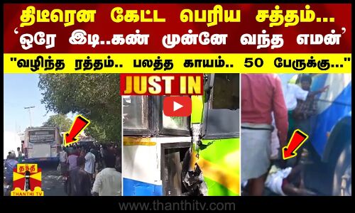 #JUSTIN | திடீரென கேட்ட பெரிய சத்தம்..ஒரே இடி..கண் முன்னே வந்த எமன்- வழிந்த ரத்தம்..50 பேருக்கு...