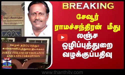 Breaking || சேவூர் ராமச்சந்திரன் மீது லஞ்ச ஒழிப்புத்துறை வழக்குப்பதிவு