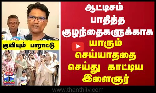 Mayiladuthurai |  Autism பாதித்த  குழந்தைகளுக்காக யாரும் செய்யாததை செய்து காட்டிய இளைஞர்