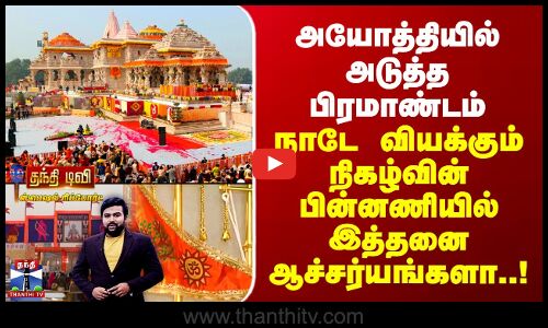 Ayodhya | அயோத்தியில் அடுத்த பிரமாண்டம் - நாடே வியக்கும் நிகழ்வின் பின்னணியில் இத்தனை ஆச்சர்யங்களா!
