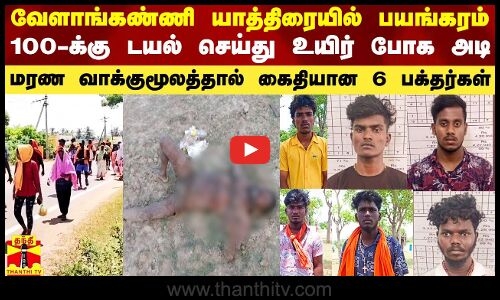 வேளாங்கண்ணி யாத்திரையில் பயங்கரம்.. 100-க்கு டயல் செய்து உயிர் போக அடி..