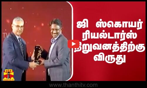 ஜி ஸ்கொயர் ரியல்டார்ஸ் நிறுவனத்திற்கு விருது...