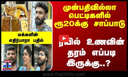 Railways | Food | முன்பதிவில்லா பெட்டிகளில் ரூ20க்கு சாப்பாடு - உணவின் தரம் எப்படி இருக்கு..?