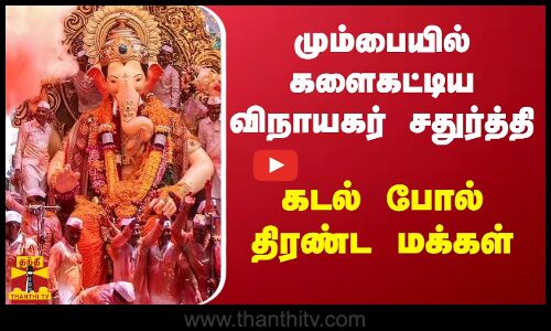 மும்பையில் களைகட்டிய விநாயகர் சதுர்த்தி... கடல் போல் திரண்ட மக்கள்