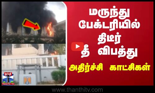 மருந்து பேக்டரியில் திடீர் தீ விபத்து - அதிர்ச்சி காட்சிகள் | andhra pradesh