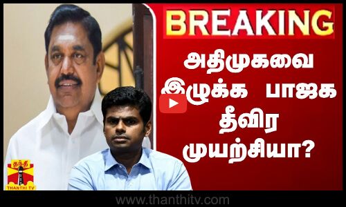 🔴LIVE : அதிமுகவை இழுக்க பாஜக தீவிர முயற்சியா? | ADMK | BJP | Election 2024