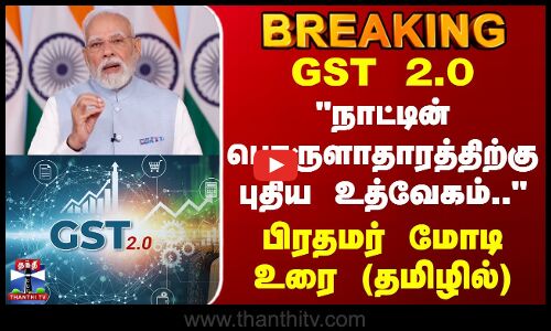 PM Modi Speech | GST 2.0 - நாட்டின் பொருளாதாரத்திற்கு புதிய உத்வேகம்.. - பிரதமர் மோடி உரை(தமிழில்)