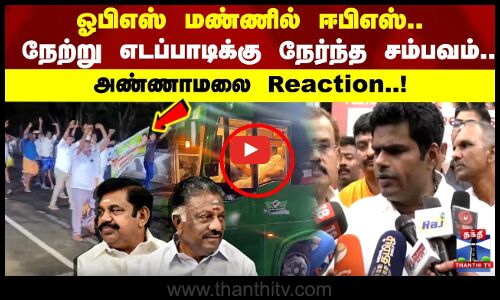 EPS vs OPS | ஓபிஎஸ் மண்ணில் ஈபிஎஸ்.. நேற்று எடப்பாடிக்கு நேர்ந்த சம்பவம்.. அண்ணாமலை Reaction..!