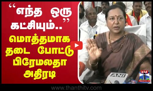 🔴LIVE : Premalatha Vijayakanth | எந்த ஒரு கட்சியும்..’’ மொத்தமாக தடை போட்டு பிரேமலதா அதிரடி