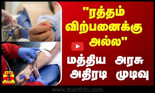 ரத்தம் விற்பனைக்கு அல்ல - மத்திய அரசு அதிரடி முடிவு
