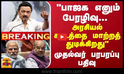BREAKING || பாஜக எனும் பேரழிவு... அரசியல் சட்டத்தை மாற்றத் துடிக்கிறது  - முதலமைச்சர் ஸ்டாலின்