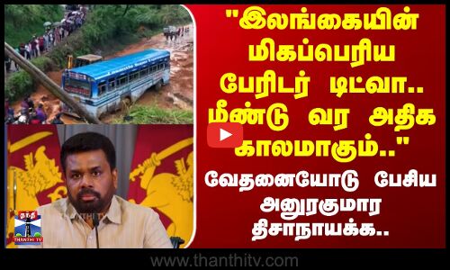 Cyclone Ditwah | இலங்கையின் மிகப்பெரிய பேரிடர் டிட்வா.. மீண்டு வர அதிக காலமாகும்..