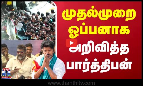 Tvk Vijay Karur Stampede | Actor Parthiban | முதல்முறை ஓப்பனாக அறிவித்த பார்த்திபன்