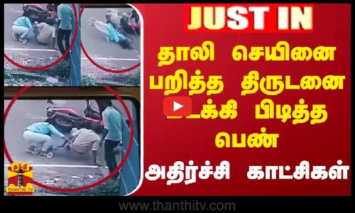 #JUSTIN || தாலி செயினை பறித்த திருடனை மடக்கி பிடித்த பெண் - அதிர்ச்சி காட்சிகள்