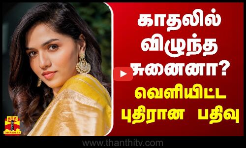 காதலில் விழுந்த நடிகை சுனைனா? - வெளியிட்ட புதிரான பதிவு!