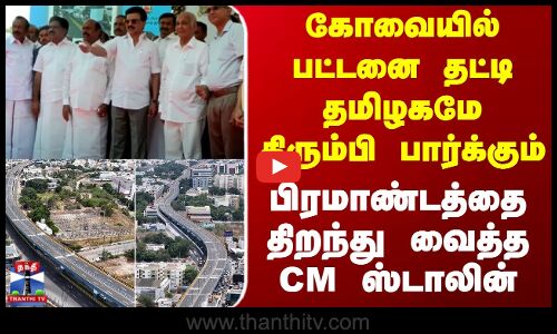 Kovai New Bridge | கோவையில் பட்டனை தட்டி பிரமாண்டத்தை திறந்து வைத்த CM ஸ்டாலின்