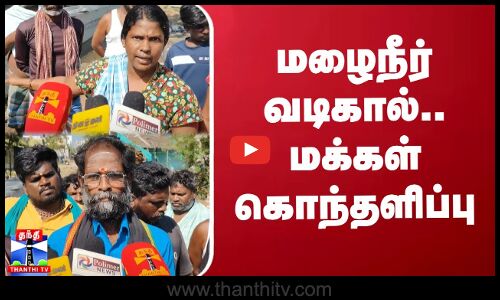 மழைநீர் வடிகால்.. மக்கள் கொந்தளிப்பு