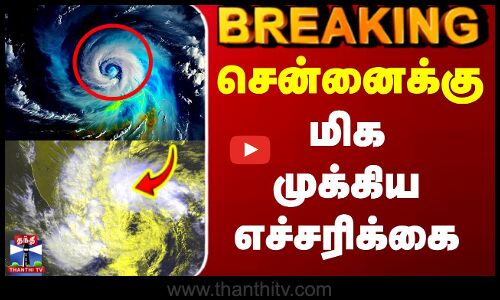 #BREAKING || Heavy Rain | Weather Update | சென்னைக்கு மிக முக்கிய எச்சரிக்கை