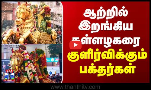 ஆற்றில் இறங்கிய கள்ளழகரை குளிர்விக்கும் பக்தர்கள்