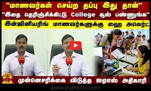 மாணவர்கள் செய்ற தப்பு இது..இதை தெரிஞ்சிக்கிட்டு College சூஸ் பண்ணுங்கஇன்ஜினியரிங் மாணவர்களுக்கு..