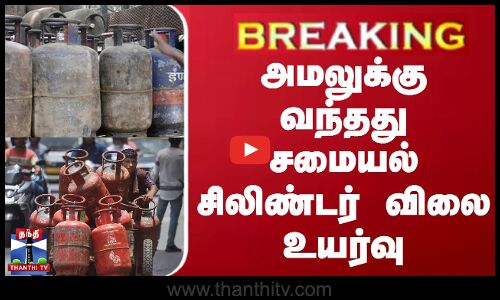 #BREAKING || அமலுக்கு வந்தது சமையல் சிலிண்டர் விலை உயர்வு | GAS Cylinder Price