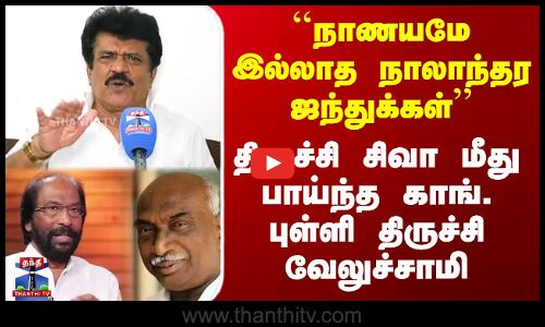 ``நாணயமே இல்லாத நாலாந்தர ஜந்துக்கள் - திருச்சி வேலுச்சாமி