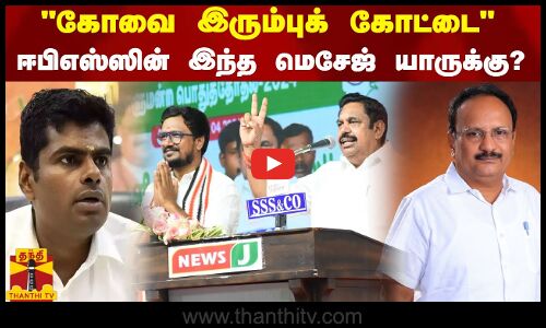 கோவை அதிமுகவின் இரும்புக்கோட்டை  - கர்ஜித்து சொன்ன ஈபிஎஸ்